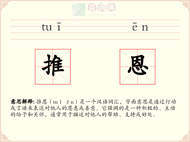 推恩