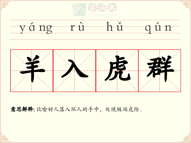 羊入虎群