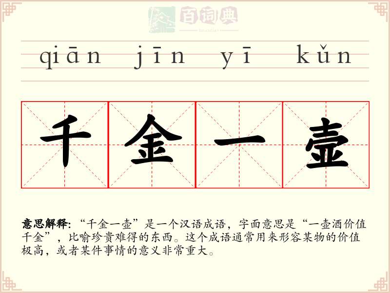 千金一壸