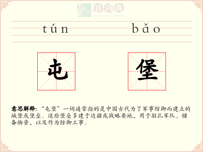 屯堡
