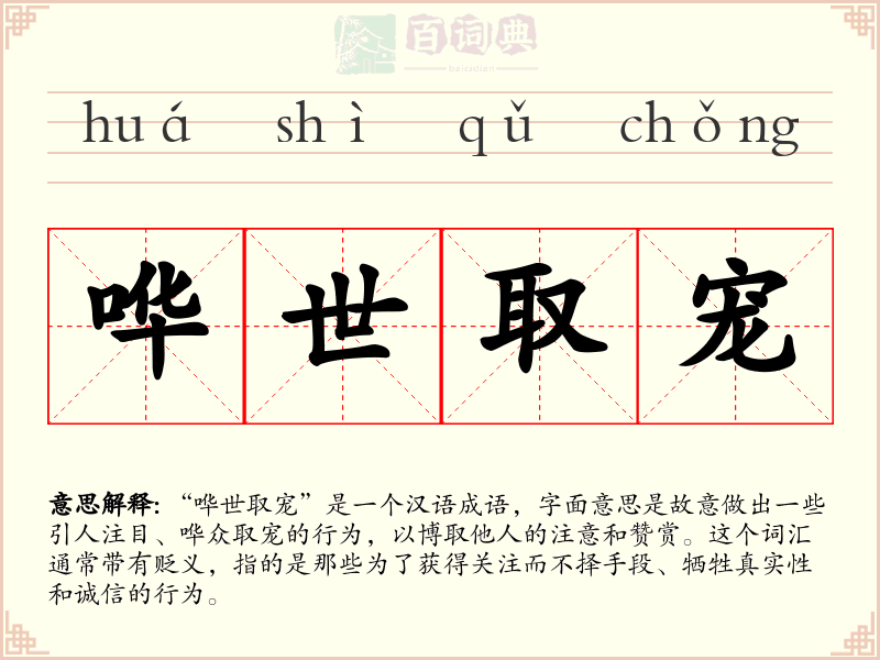 哗世取宠