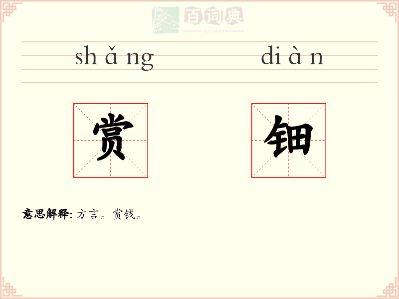 赏钿