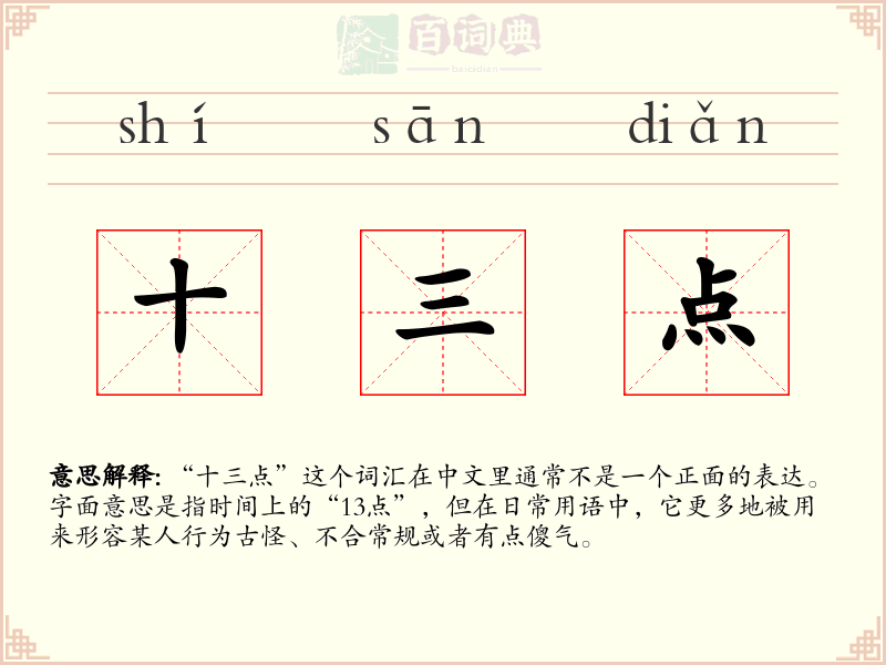 十三点