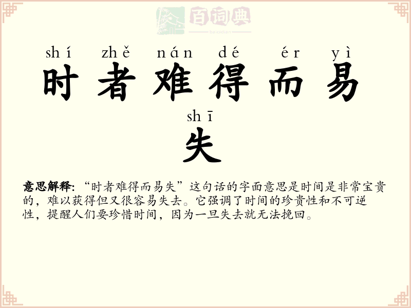 时者难得而易失