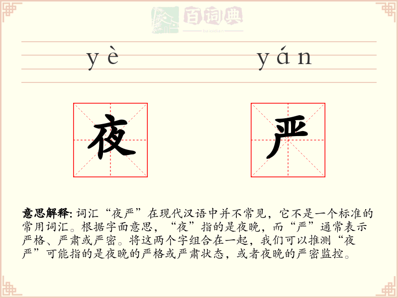 夜严