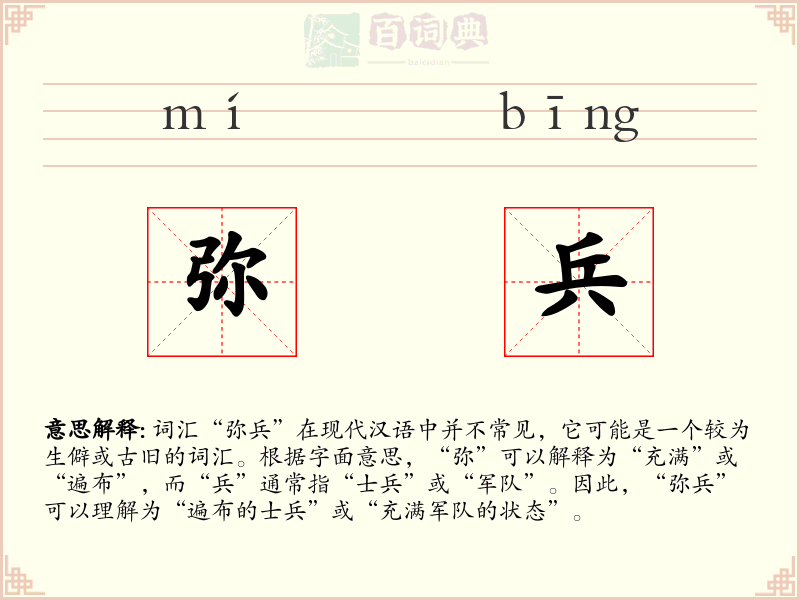 弥兵