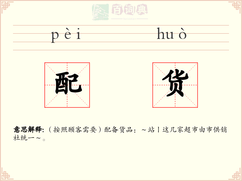 配货