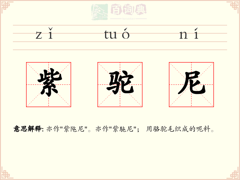 紫驼尼