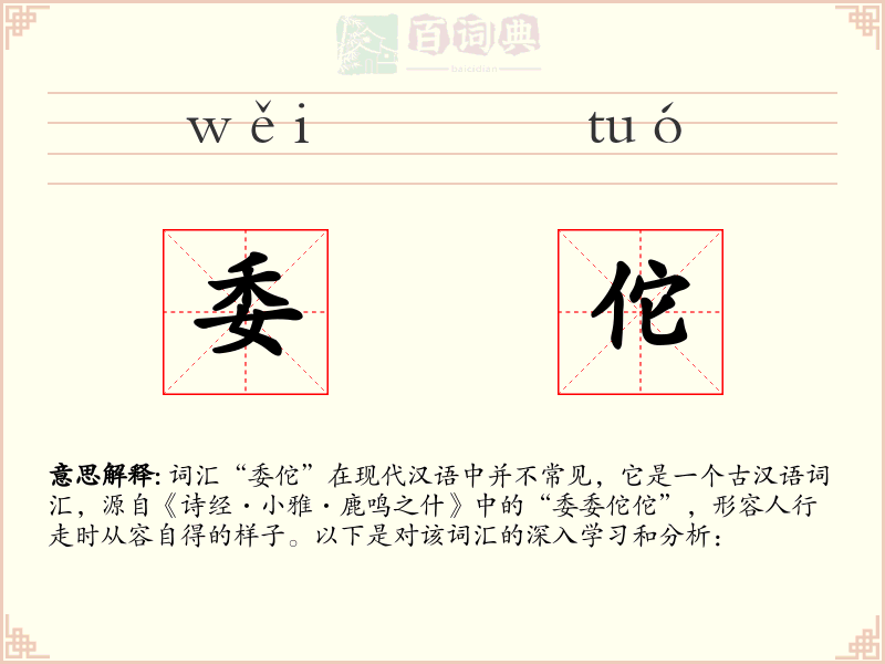 委佗