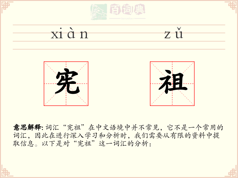 宪祖