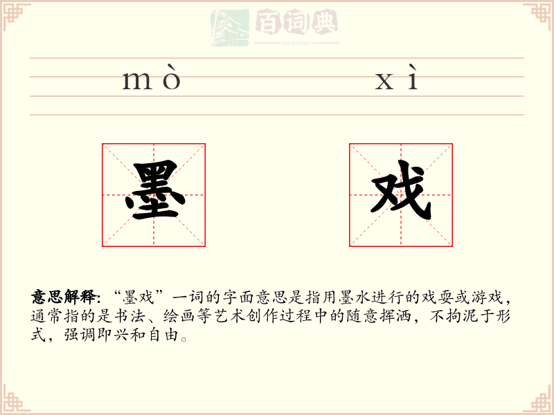 墨戏