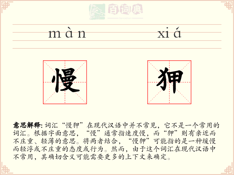 慢狎
