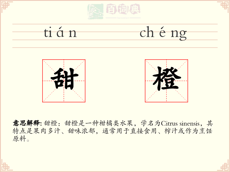 甜橙