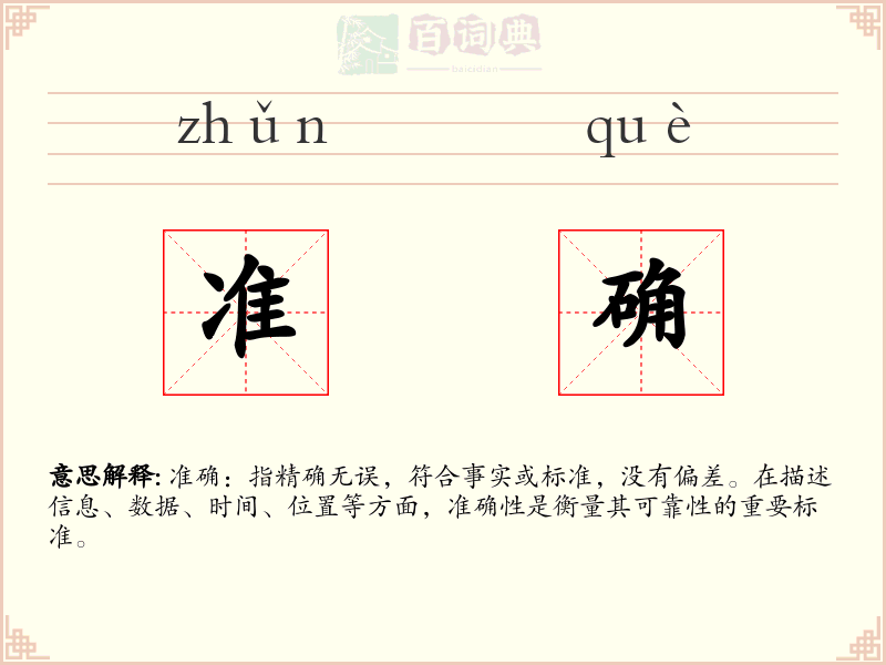 准确