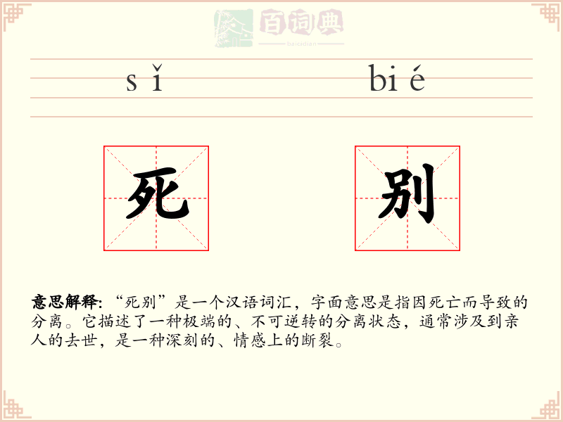 死别