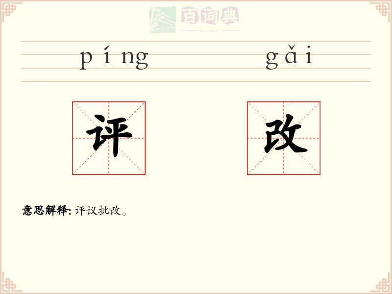 评改