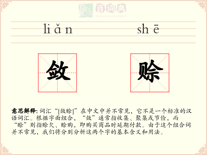 敛赊