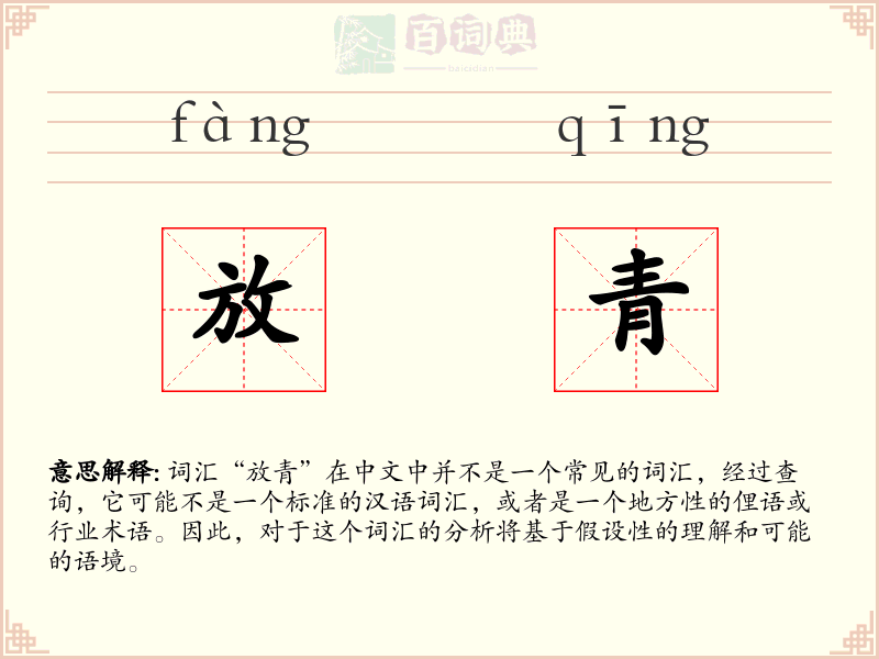 放青
