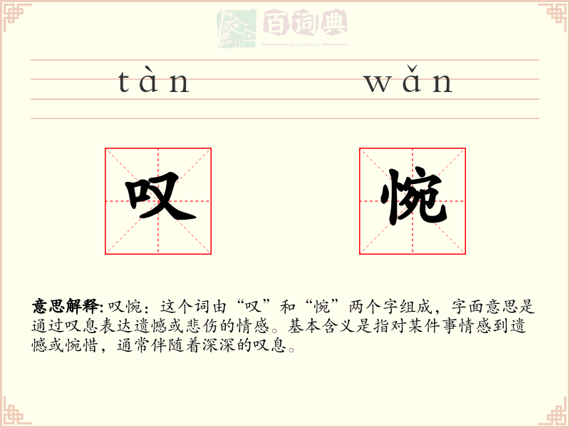 叹惋