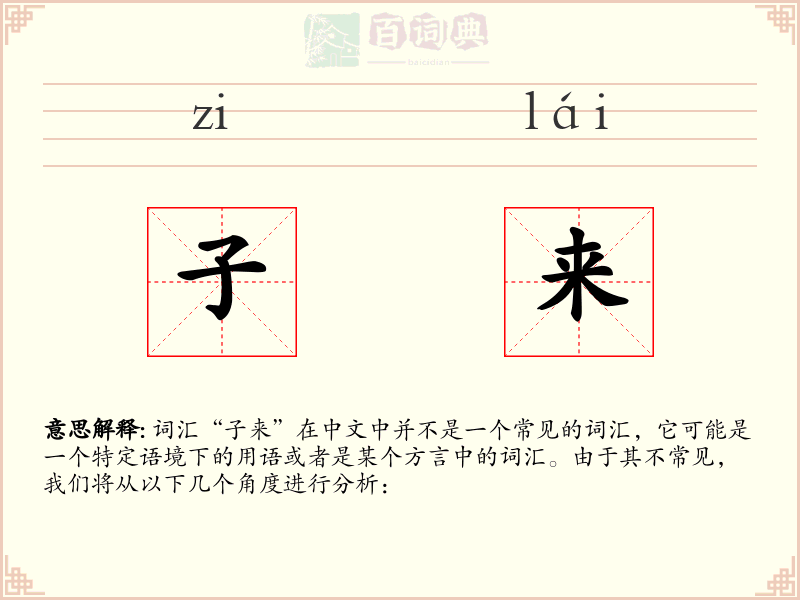 子来