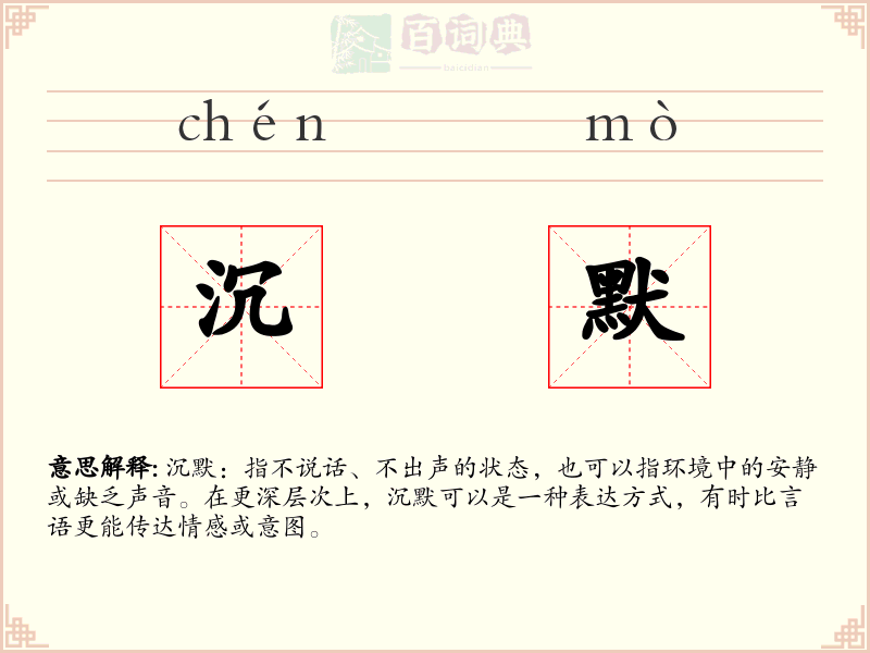 沉默