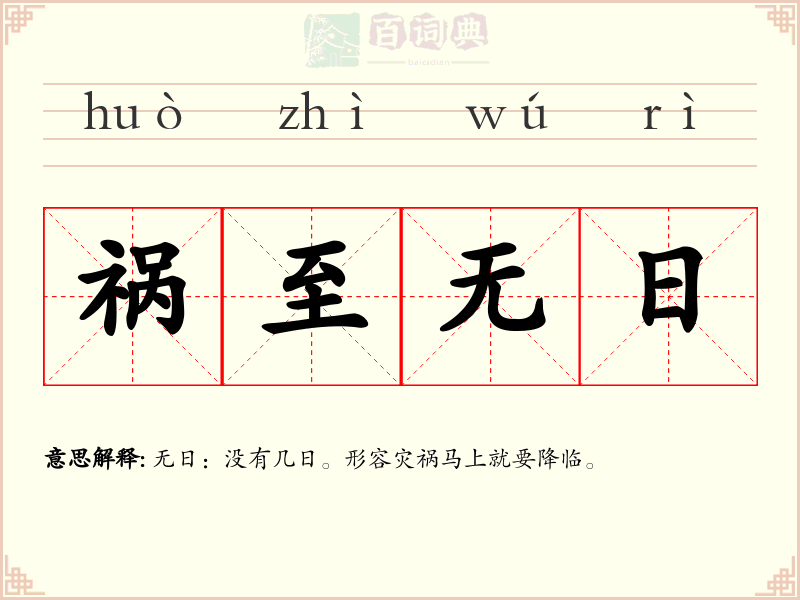 祸至无日