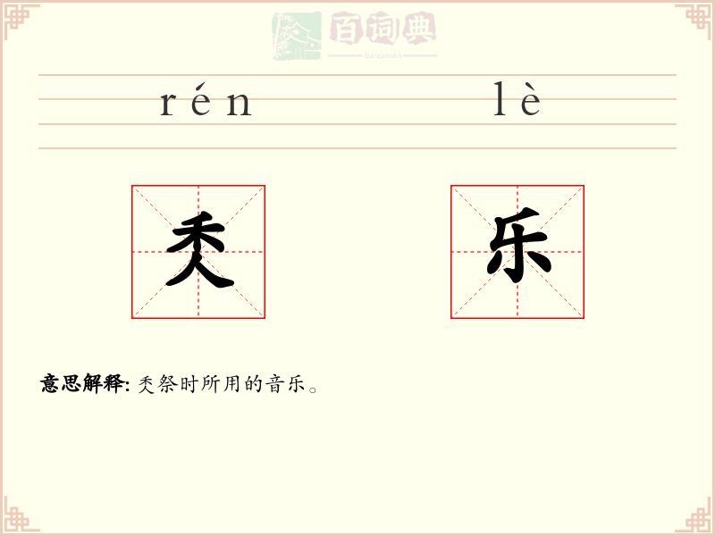 秂乐