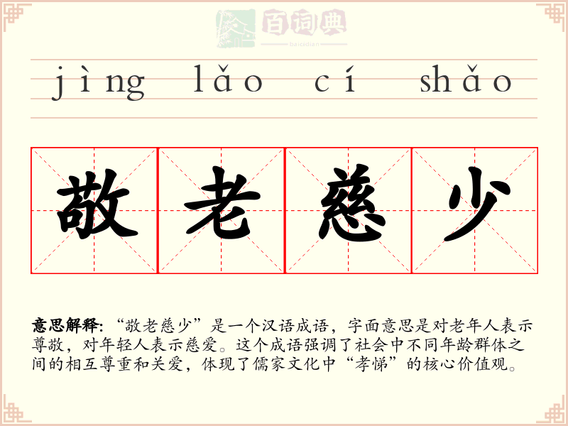 敬老慈少
