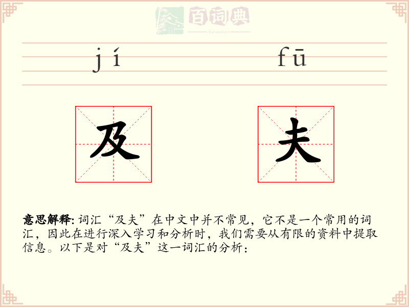 及夫