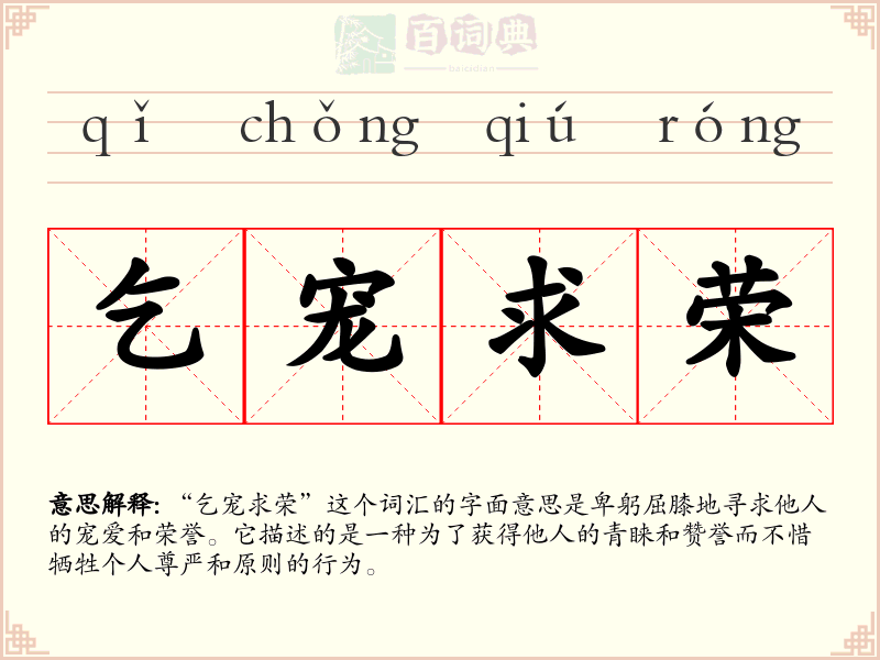 乞宠求荣
