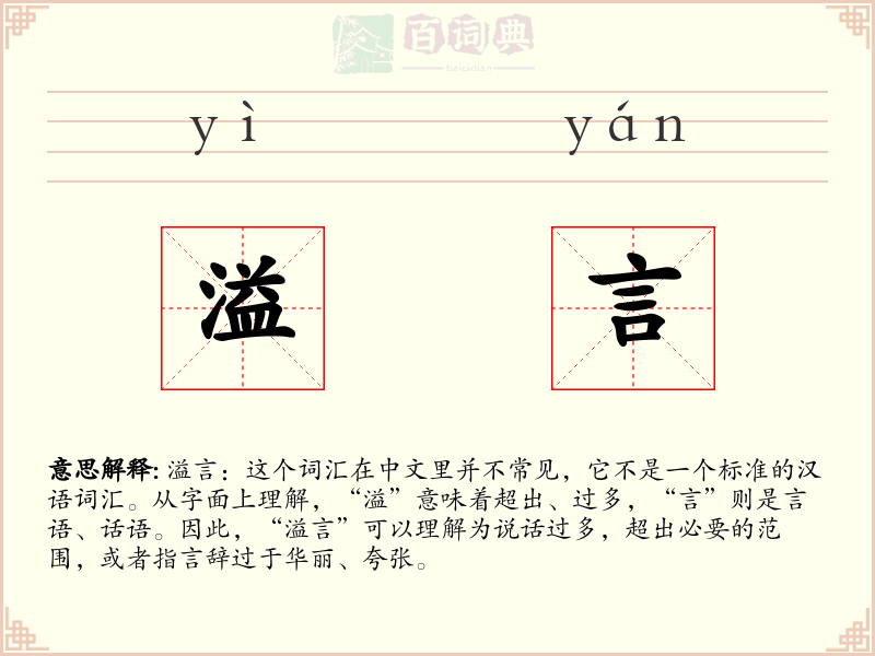 溢言