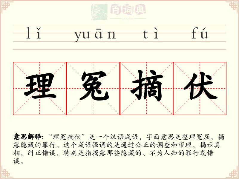 理冤摘伏