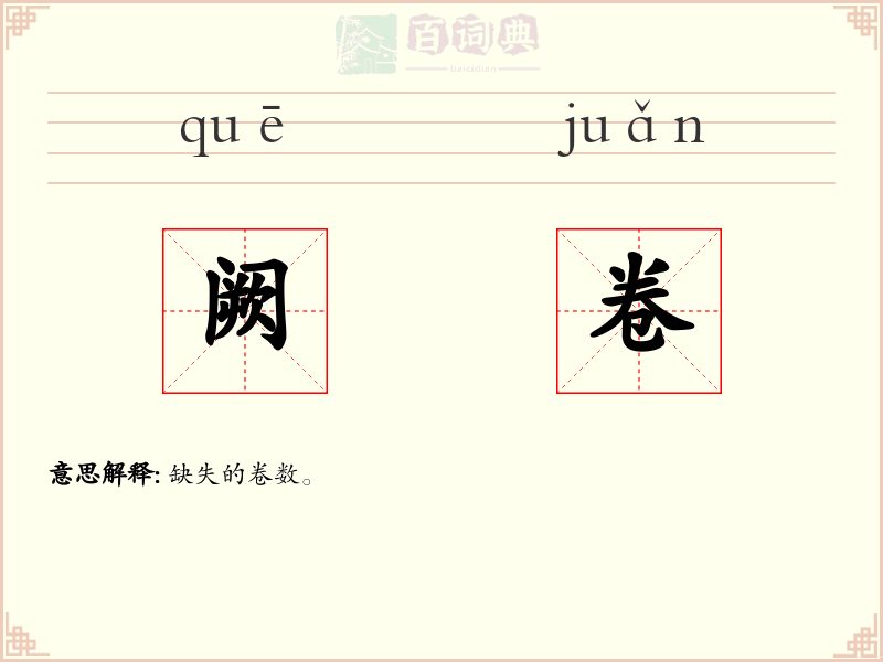 阙卷
