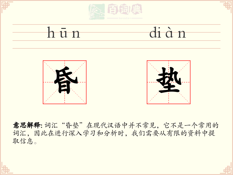 昏垫