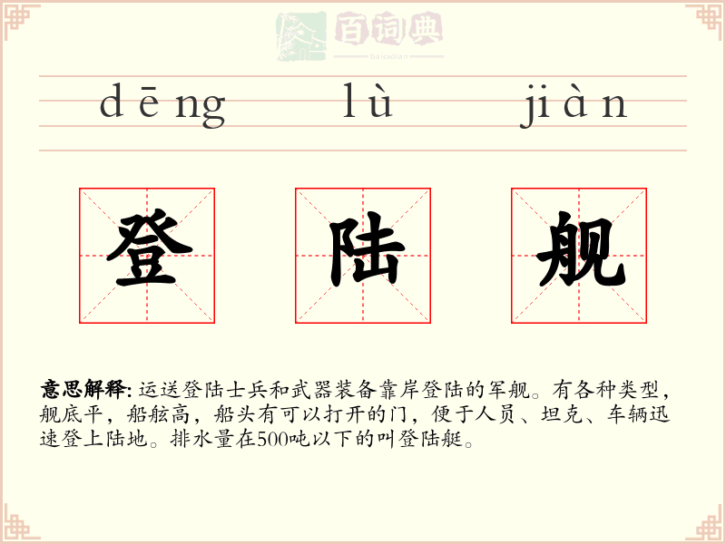 登陆舰