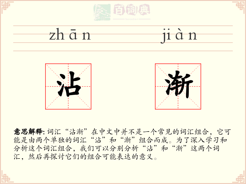 沾渐