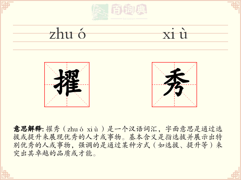 擢秀