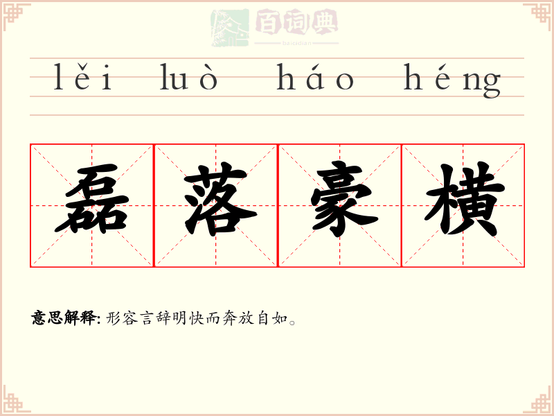 磊落豪横