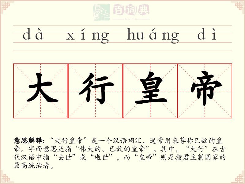 大行皇帝