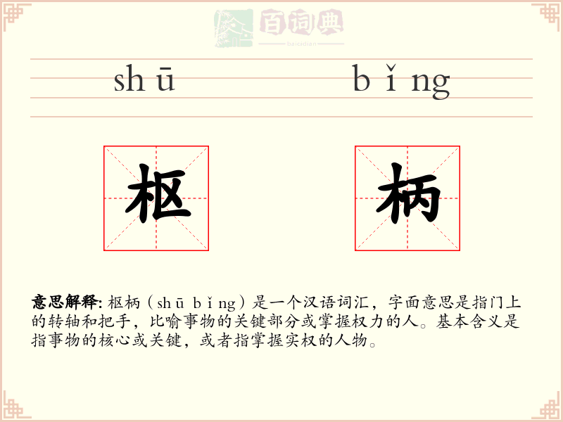 枢柄