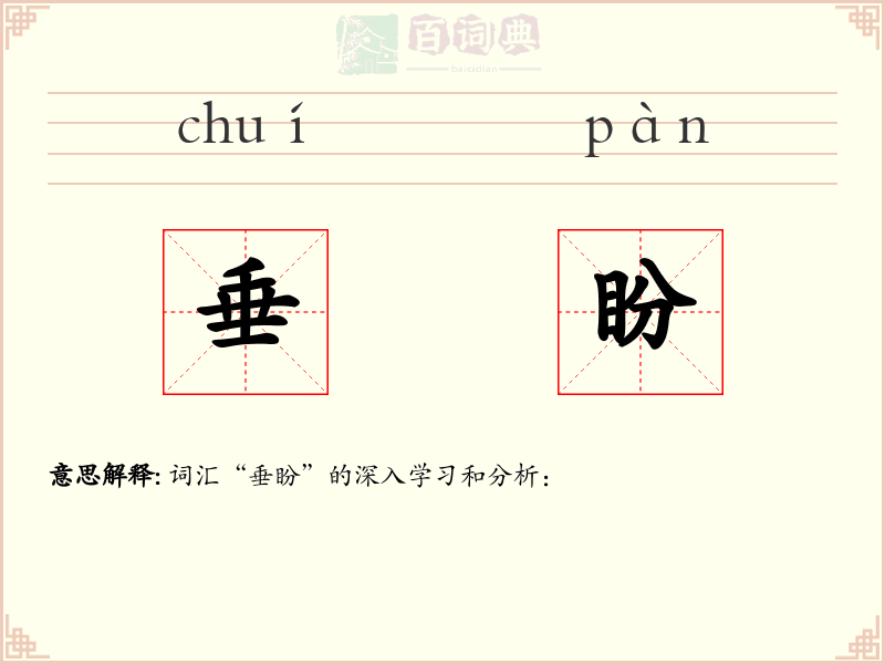 垂盼