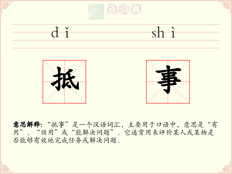 抵事