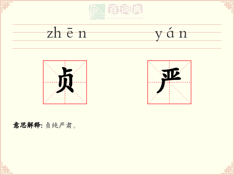 贞严