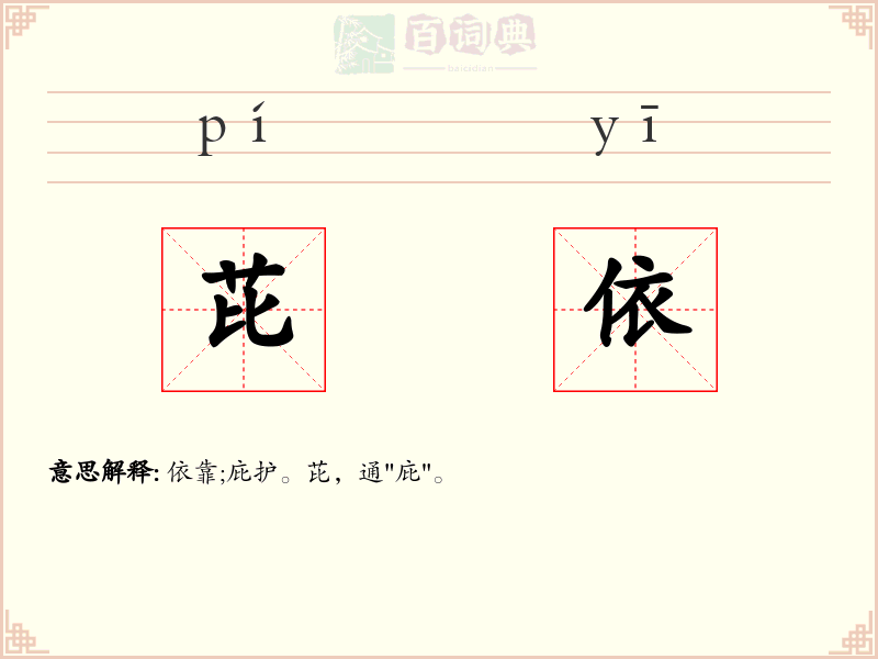 芘依
