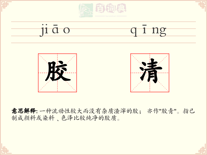 胶清