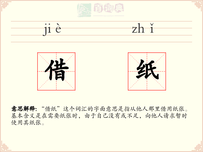 借纸