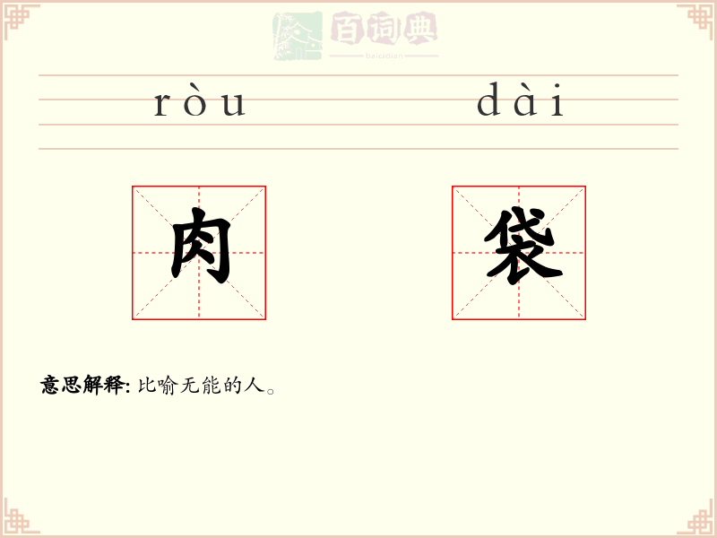 肉袋
