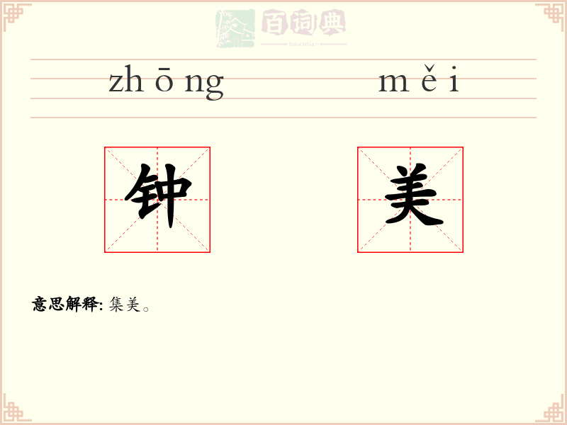 钟美