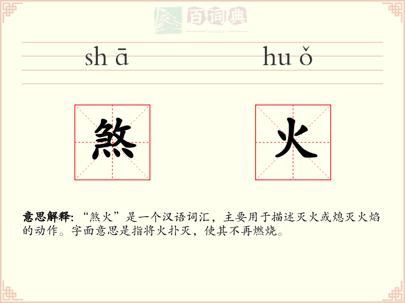 煞火