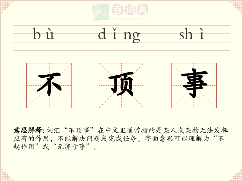 不顶事